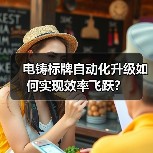 电铸标牌自动化升级如何实现效率飞跃?(图2) 电铸标牌自动化升级如何实现效率飞跃?(图2)