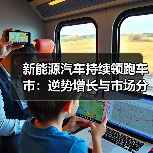 新能源汽车持续领跑车市：逆势增长与市场分化并存（图4）