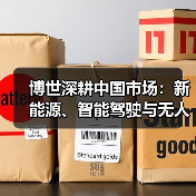 博世深耕中国市场:新能源、智能驾驶与无人驾驶技术驱动行业新变革(图1) 博世深耕中国市场:新能源、智能驾驶与无人驾驶技术驱动行业新变革(图1)