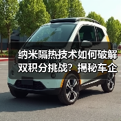 纳米隔热技术如何破解双积分挑战?揭秘车企节能关键(图3) 纳米隔热技术如何破解双积分挑战?揭秘车企节能关键(图3)