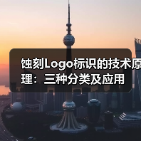蚀刻Logo标识的技术原理:三种分类及应用(图3) 蚀刻Logo标识的技术原理:三种分类及应用(图3)