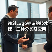 蚀刻Logo标识的技术原理:三种分类及应用(图4) 蚀刻Logo标识的技术原理:三种分类及应用(图4)