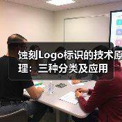 蚀刻Logo标识的技术原理:三种分类及应用(图2) 蚀刻Logo标识的技术原理:三种分类及应用(图2)