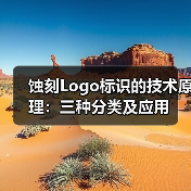 蚀刻Logo标识的技术原理:三种分类及应用(图1) 蚀刻Logo标识的技术原理:三种分类及应用(图1)