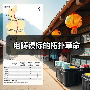 电铸镍标的拓扑革命(图3) 电铸镍标的拓扑革命(图3)
