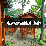 电铸镍标的拓扑革命(图4) 电铸镍标的拓扑革命(图4)