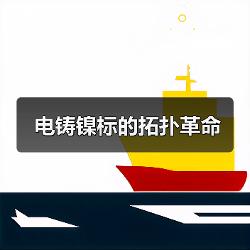 电铸镍标的拓扑革命(图1) 电铸镍标的拓扑革命(图1)