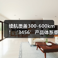 续航覆盖300-600km！‘3456’产品体系重磅亮相上海车展（图4）