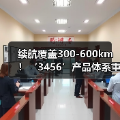 续航覆盖300-600km！‘3456’产品体系重磅亮相上海车展（图1）