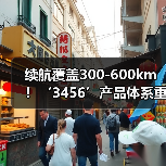 续航覆盖300-600km！‘3456’产品体系重磅亮相上海车展（图2）