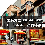 续航覆盖300-600km！‘3456’产品体系重磅亮相上海车展（图3）