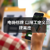 电铸标牌 以精工定义品牌高度(图3) 电铸标牌 以精工定义品牌高度(图3)
