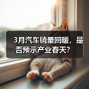 3月汽车销量回暖,是否预示产业春天?(图3) 3月汽车销量回暖,是否预示产业春天?(图3)