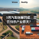 3月汽车销量回暖,是否预示产业春天?(图1) 3月汽车销量回暖,是否预示产业春天?(图1)