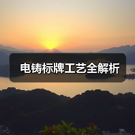 电铸标牌工艺全解析（图1）