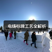 电铸标牌工艺全解析（图3）
