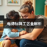 电铸标牌工艺全解析（图4）