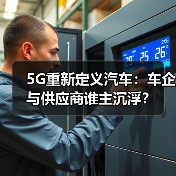 5G重新定义汽车:车企与供应商谁主沉浮?(图2) 5G重新定义汽车:车企与供应商谁主沉浮?(图2)