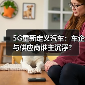 5G重新定义汽车:车企与供应商谁主沉浮?(图1) 5G重新定义汽车:车企与供应商谁主沉浮?(图1)