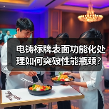 电铸标牌表面功能化处理如何突破性能瓶颈？（图4）
