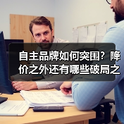 自主品牌如何突围?降价之外还有哪些破局之道?(图4) 自主品牌如何突围?降价之外还有哪些破局之道?(图4)