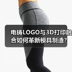 电铸LOGO与3D打印融合如何革新模具制造?(图3) 电铸LOGO与3D打印融合如何革新模具制造?(图3)