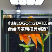 电铸LOGO与3D打印融合如何革新模具制造?(图1) 电铸LOGO与3D打印融合如何革新模具制造?(图1)
