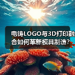 电铸LOGO与3D打印融合如何革新模具制造?(图2) 电铸LOGO与3D打印融合如何革新模具制造?(图2)