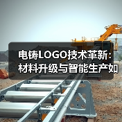 电铸LOGO技术革新:材料升级与智能生产如何改变行业格局?(图4) 电铸LOGO技术革新:材料升级与智能生产如何改变行业格局?(图4)