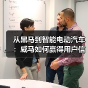 从黑马到智能电动汽车:威马如何赢得用户信任?(图4) 从黑马到智能电动汽车:威马如何赢得用户信任?(图4)