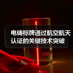 电铸标牌通过航空航天认证的关键技术突破(图3) 电铸标牌通过航空航天认证的关键技术突破(图3)