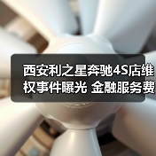 西安利之星奔驰4S店维权事件曝光 金融服务费争议引关注(图2) 西安利之星奔驰4S店维权事件曝光 金融服务费争议引关注(图2)
