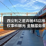 西安利之星奔驰4S店维权事件曝光 金融服务费争议引关注(图1) 西安利之星奔驰4S店维权事件曝光 金融服务费争议引关注(图1)