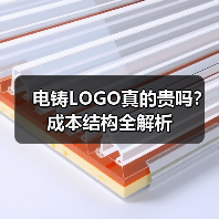 电铸LOGO真的贵吗?成本结构全解析(图2) 电铸LOGO真的贵吗?成本结构全解析(图2)