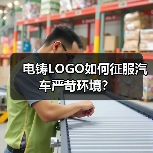 电铸LOGO如何征服汽车严苛环境?(图1) 电铸LOGO如何征服汽车严苛环境?(图1)