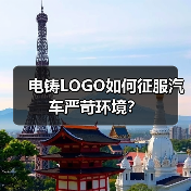 电铸LOGO如何征服汽车严苛环境?(图3) 电铸LOGO如何征服汽车严苛环境?(图3)