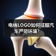 电铸LOGO如何征服汽车严苛环境?(图4) 电铸LOGO如何征服汽车严苛环境?(图4)