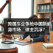 跨国车企争抢中国新能源市场，谁主沉浮？（图2）