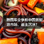 跨国车企争抢中国新能源市场，谁主沉浮？（图3）