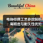 电铸标牌工艺参数解析:高精度与耐久性优势(图3) 电铸标牌工艺参数解析:高精度与耐久性优势(图3)