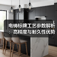 电铸标牌工艺参数解析:高精度与耐久性优势(图4) 电铸标牌工艺参数解析:高精度与耐久性优势(图4)