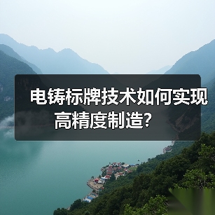 电铸标牌技术如何实现高精度制造?(图1) 电铸标牌技术如何实现高精度制造?(图1)