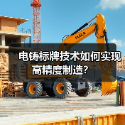 电铸标牌技术如何实现高精度制造?(图3) 电铸标牌技术如何实现高精度制造?(图3)