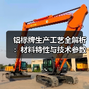 铝标牌生产工艺全解析:材料特性与技术参数深度指南(图4) 铝标牌生产工艺全解析:材料特性与技术参数深度指南(图4)