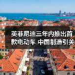 英菲尼迪三年内推出首款电动车 中国制造引关注(图2) 英菲尼迪三年内推出首款电动车 中国制造引关注(图2)