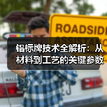 铝标牌技术全解析:从材料到工艺的关键参数(图1) 铝标牌技术全解析:从材料到工艺的关键参数(图1)