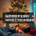 铝标牌技术全解析:从材料到工艺的关键参数(图2) 铝标牌技术全解析:从材料到工艺的关键参数(图2)