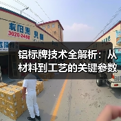 铝标牌技术全解析:从材料到工艺的关键参数(图4) 铝标牌技术全解析:从材料到工艺的关键参数(图4)