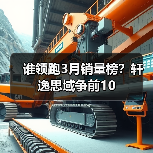 谁领跑3月销量榜?轩逸思域争前10(图2) 谁领跑3月销量榜?轩逸思域争前10(图2)
