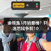 谁领跑3月销量榜?轩逸思域争前10(图3) 谁领跑3月销量榜?轩逸思域争前10(图3)